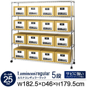 ラック スチールラック 幅180 5段 奥行46 ルミナス レギュラー ポール径 25mm スリム 業務用 キャスター付き 収納 棚 キッチン おしゃれ 収納棚 シェルフ オープンシェルフ スチールシェルフ 隙