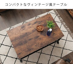 テーブルセンターテーブルローテーブルリビングテーブルカフェテーブルキャスター付きソファーテーブルテレビ台ちゃぶ台おしゃれヴィンテージ北欧男前ウッド西海岸ラスティアRT8540-CT幅86×奥行51×高さ41cm