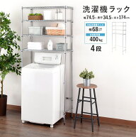 洗濯機ラック ランドリーラック 幅75cmタイプ 4段 ラック スチールラック メタル製ラック 脱衣所 洗面所 …