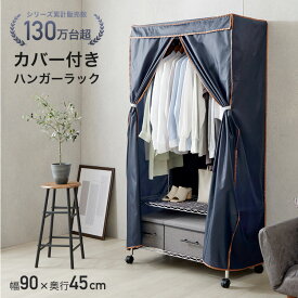 ハンガーラック カバー付 ワードローブ クローゼット 幅90 3段 高さ174 頑丈 棚 洋服掛け クローゼット スリム キャスター付 おしゃれ スチール スチールラック パイプハンガー 棚付き メタル製ラック 収納棚 ルミナス el25-90183 SRC-90