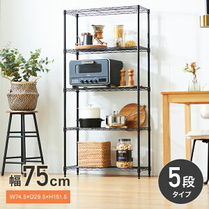 キッチンラック キッチン収納 幅75 隙間収納 奥行30 おしゃれ 5段 ラック メタル製ラック ブラック 黒 スリム シェルフ 収納ラック オープン棚 収納 省スペース 業務用 幅59.5 奥29.5 高151.5cm ポ