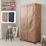 【ラックカバー単品】ハンガーラック カバー ポリエステル生地 幅90 奥行45モデル ライトブラウン ネイビ…