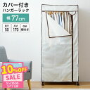 ＼10%OFF！楽天スーパーSALE／ハンガーラック カバー付き 幅77 耐荷重16kg 2段 スリム 省スペース 頑丈 棚付き キャスター付き おしゃれ コートハンガー 大容量 コンパクト 衣類ハンガー コート掛け 洋服掛け 衣類収納 収納 パイプハンガー 子供 伸縮 物干し HRC-7750