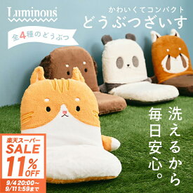 ＼11%OFF！楽天スーパーSALE／座椅子 かわいい 可愛い どうぶつ 子ども キッズ 子供用 アニマル 動物 小さい ふわふわ 軽量 薄型 折りたたみ 座いす 座イス ざいす 椅子 チェア クッション 洗える 座布団 おしゃれ プードル 犬 ネコ 猫 パンダ レッサーパンダ EZDB2