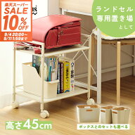 ＼10%OFF！楽天スーパーSALE／ランドセルラック ランドセル 収納 ラック ランドセルワゴン リビング学習 …