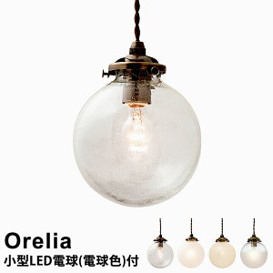 ペンダントライト 北欧 照明 アンティーク インターフォルム Orelia(S) オレリアS LT-1938 BU CL FR E17 40W相当 小形LED電球(電球色)付 【IK】