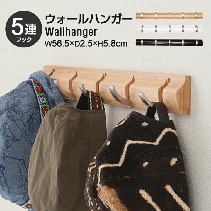 楽天市場 P5倍 10 限定 ウォールハンガー おしゃれ 5連 幅56 玄関 コート掛け フック付 キーフック 賃貸 白 取り付け 木製 おしゃれ 壁掛け ラック 壁面 取り付け 壁面収納 洋服掛け アパート 棚 北欧 Diy 賃貸 穴が目立たない ナチュラル ホワイト ブラウン