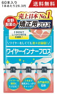 【全国の歯科医院で取扱拡大中！】矯正用フロス 60本 / 120本 / 180本 2本の特殊素材糸で高い歯垢除去力…