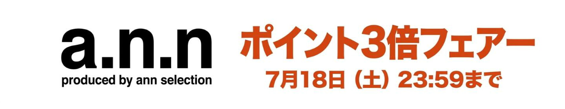7月18日23：59までポイント3倍フェアー開催中です！