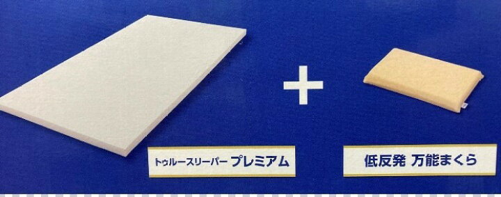 楽天市場】新品 特別セット【トゥルースリーパー プレミアム 5.0 