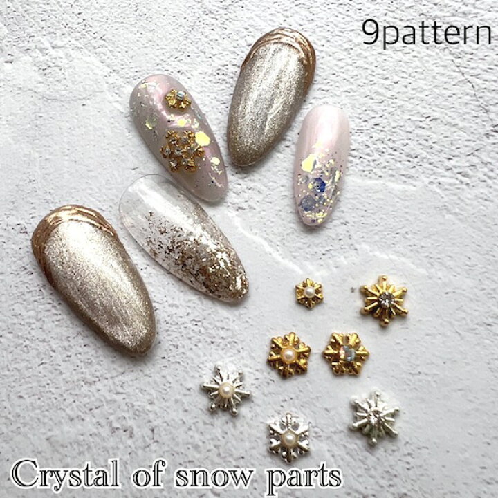 楽天市場 キレイな雪の結晶 ネイルパーツ 高品質 クリアストーン付 雪の結晶 5個入 19種類 ネイル ネイルパーツ 冬 雪 雪の結晶 クリアストーン ゴールド シルバー ネイリスト セルフネイル ネイル用品 Annuum アニューム