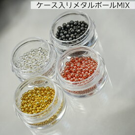 [ ケース入りMIXメタルボール ] ネイルアート ジェルネイル ネイルパーツ ネイルブリオン メタリックブリオン メタリックボール ボールパール