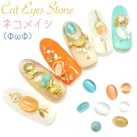 【★オシャレなワンポイントに★】ネイルパーツ[猫目石 10個入 オーバル/ラウンド (全6種類) $q9] ネイル ジェルネイル ストーン ストーンネイル キャッツアイ 天然石 ハンドメイド レジン