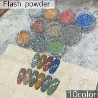 フラッシュパウダー[12色単品 約1.5g]ネイル ジェルネイル ラメ ネイルアート シルバー ゴールド レッド …