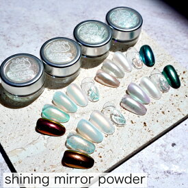 shining mirror powder[パウダータイプ ミラーパウダー 全4色 ] ネイル ネイルパーツ ネイル用品 ネイルデザイン クロムパウダー ミラーネイル ピンク ネイリスト セルフネイル　オーロラネイル