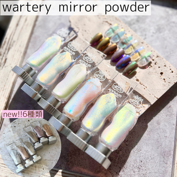 奉呈 watery mirror powder 液体タイプミラーパウダー 全12色 ネイル ネイルパーツ ネイル用品 ミラーネイル セルフネイル  オーロラネイル リキッド ウォータリーミラー