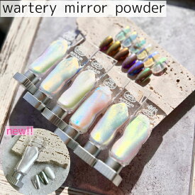 watery mirror powder[液体タイプミラーパウダー 全7色 ] ネイル ネイルパーツ ネイル用品 ミラーネイル セルフネイル オーロラネイル リキッド ウォータリーミラー