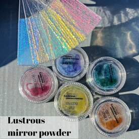 Lustrous mirror powder[パウダータイプ ミラーパウダー 全5色 ] ラストラス ネイル ネイルパーツ ネイル用品 ネイルデザイン クロムパウダー ミラーネイル