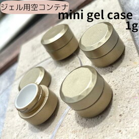 [ジェル用ミニケース 1g(ゴールド) 4個セット] ジェル ジェル容器 コンテナ ジェルコンテナ ネイル用品 ネイルツール ネイルアイテム アクリルコンテナ ジェルボトル カラージェル 小分け 化粧品 クリーム 詰替 ジャー メイク 容器 携帯
