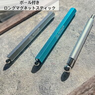 ボール付きロングマグネットスティック[ネオジム磁石 ]ヘキサゴンスティックネイル ジェルネイル キャッ…