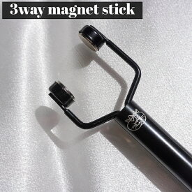 3wayマグネットスティック[マグネットパウダー&マグネットジェル専用磁石 ]ネイル ジェルネイル ネイルアート キャッツアイ キャットアイ ギャラクシー ネイル用品