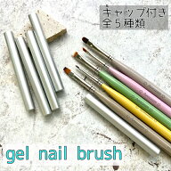 [gel nail brush 全5種]ネイル ネイルアート ブラシ 筆 ジェル ジェルネイル スクエア フレンチ ラウンド…