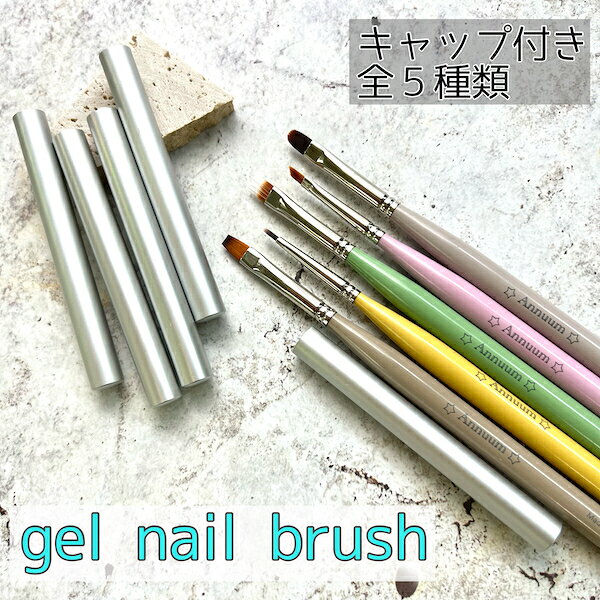 [gel nail brush   全5種]ネイル ネイルアート ブラシ  筆 ジェル ジェルネイル  スクエア フレンチ ラウンド ミニスクエア オーバル