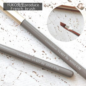 YUKO French Brush[Cendrillon YUKOプロデュース]ネイル ネイルアート ブラシ フレンチ 筆 ジェル ジェルネイル