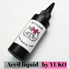 アクリルリキッド[Cendrillon YUKOプロデュース]ネイル ネイルアート 3Dアート acryl liquid