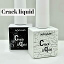 Crack liquid[クラックリキッド] ひび割れ ニュアンスネイル 陶器ネイル