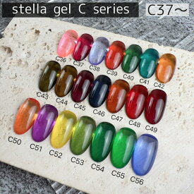 [stella gel Cシリーズ 3g C37~ ]ジェル カラージェル セルフネイル くすみネイル ネイルアート トレンドネイル ニュアンス