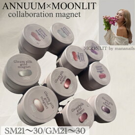 [Gleam silk magnet/Glitter bloom magnet ]【単品】【21〜30】 MOONLIT mananailsマグネットジェル シルクマグネット 微粒子 ジェルネイル マグネットネイル シアー