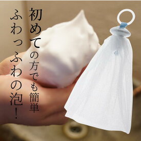 優秀泡立てネット【ゆうパケット配送可】アニーのお気に入り