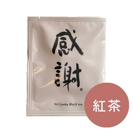 感謝紅茶 ティーバッグ 1杯分 個包装 ディンブラ茶葉使用 お礼・プチギフト・ご挨拶に