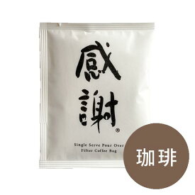 ドリップバッグ コーヒー　感謝珈琲　1杯分 本格珈琲 ギフト