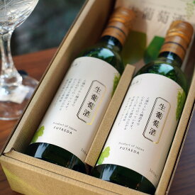 お酒 ワイン ギフト 生ワイン ハーフボトル 360ml 2本セット 化粧箱入 北海道ワイナリー製造 非加熱 白ワイン・甘口 (北海道産ぶどう100%使用）Annyのお気に入り FUTAEDA
