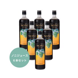 【送料無料】ノニジュース6本セット　Annyのお気に入り　ご家族の健康維持に。　毎日140種類以上の栄養素＆発酵パワー！◎別名(ヤエヤマアオキ／モリンダシトリフォリア)