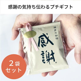 プチギフト ありがとうギフト 2袋入 個包装 ドリップコーヒー・紅茶・お茶から選べる 退職・ご挨拶・お礼に