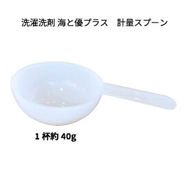 【在庫限り】洗濯洗剤 計量スプーン （海と優プラス）20個までゆうパケット配送可能