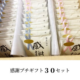 感謝の気持ち ありがとうを伝える贈りもの 2袋(2杯分)入×30個セット プチギフト ドリップコーヒー・ティーバッグの紅茶・お茶からお好みで選べる 退職 ご挨拶 お礼 お返し 様々なシーンに
