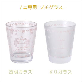 アニーオリジナル　ノニプチグラス【半透明】　ガラス製