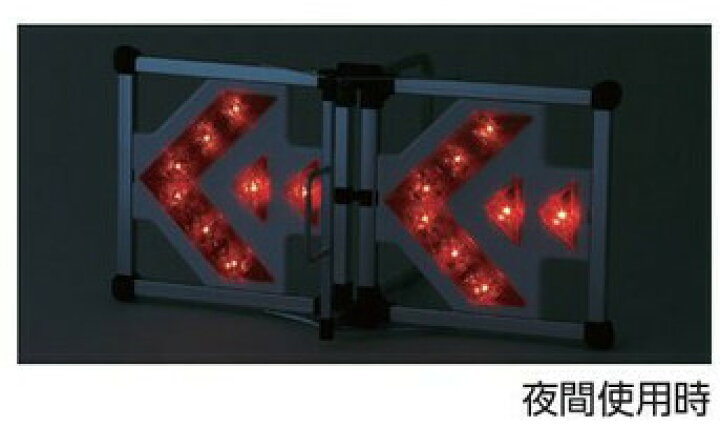 楽天市場】風抜けタイプLED折りたたみ式矢印板・406mm×806mm赤点滅 