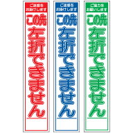 白高輝度スリム工事看板・この先左折できません・275mm×1400（赤白/群青白/緑白タイプ/反射/25角フラッ…