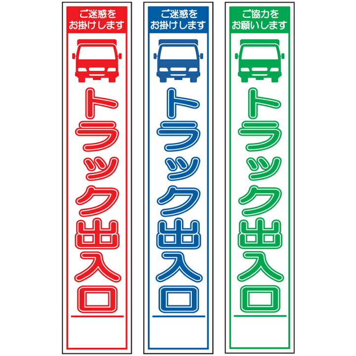 楽天市場】スリム工事看板・トラック出入口・275mm×1400（赤白/群青白 