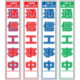 スリム工事看板・通信工事中・275mm×1400（赤白青/赤白/群青白/緑白タイプ/反射/25角フラット枠）