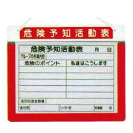 アルミ危険予知ボード・A3横・レッド又はグリーン（裏面マグネット付・危険活動表（A3）1枚付属・KYボー…