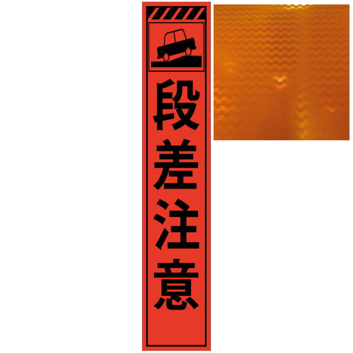 楽天市場】スリムプリズム高輝度看板・段差注意・275mm×1400mm（自立式 