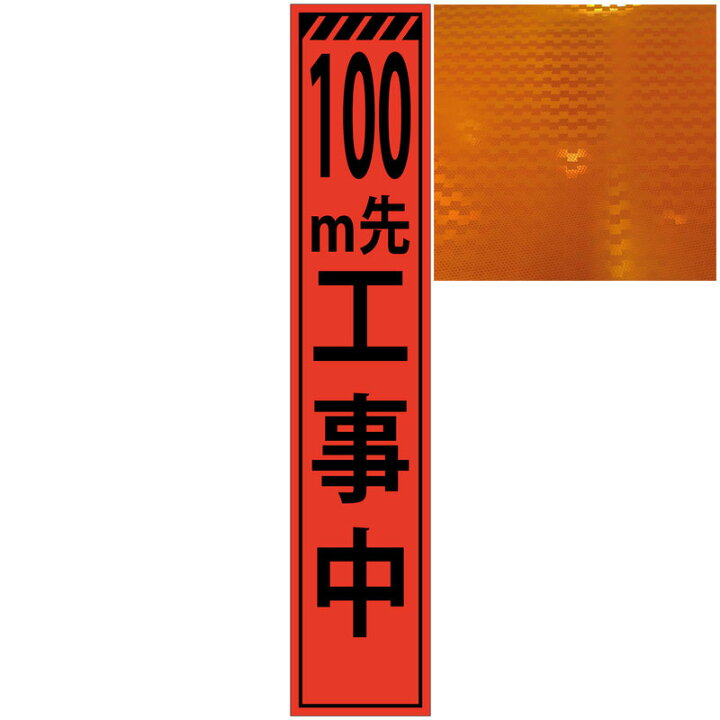 楽天市場】スリムプリズムオレンジ高輝度看板・100m先工事中・275mm 
