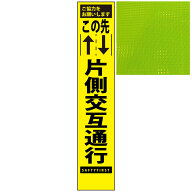 スリムプリズム蛍光イエロー高輝度看板・この先片側交互通行・275mm×1400mm（自立式看板枠付） 工事看板…