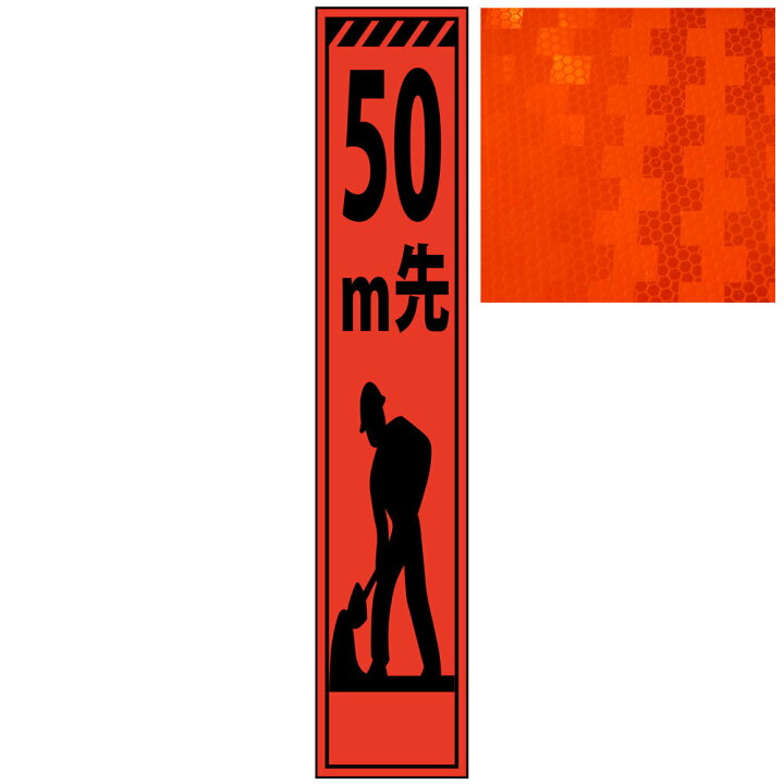 楽天市場】スリムオレンジ高輝度看板・50m先工事中・275mm×1400mm 